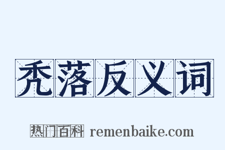 秃落反义词是什么意思的图片
